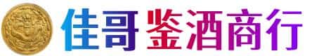 齐齐哈尔建华区佳哥鉴酒商行
